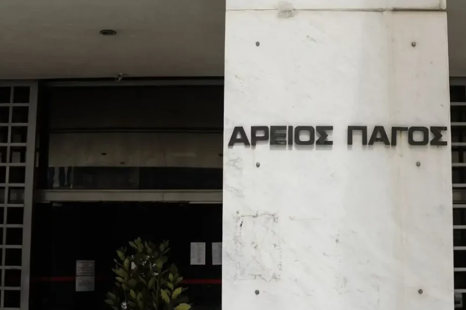 Άρειος Πάγος