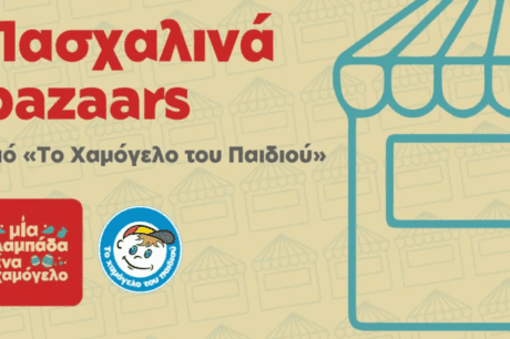 Το Χαμόγελο του παιδιού