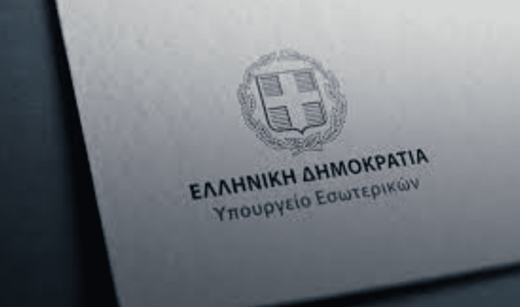 ΥΠΟΥΡΓΕΙΟ ΕΣΩΤΕΡΙΚΩΝ 