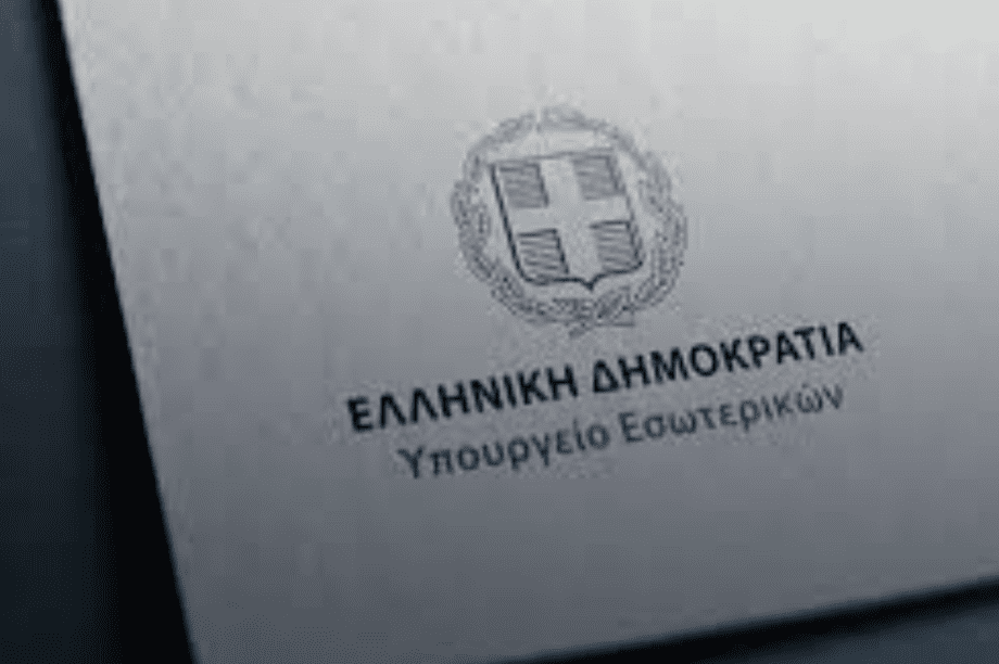 ΥΠΟΥΡΓΕΙΟ ΕΣΩΤΕΡΙΚΩΝ