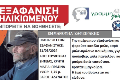 Εξαφάνιση Ηλικώμενου