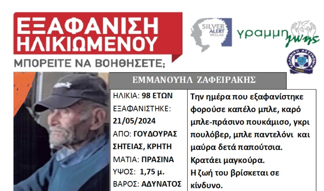 Εξαφάνιση Ηλικώμενου