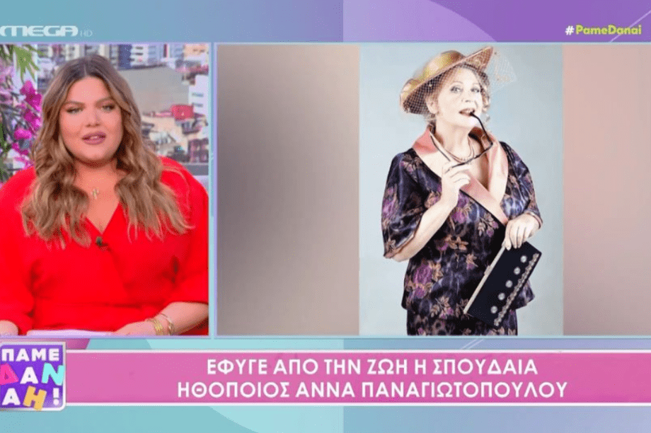 Δανάη Μπάρκα - Αννα παναγιωτοπούλου