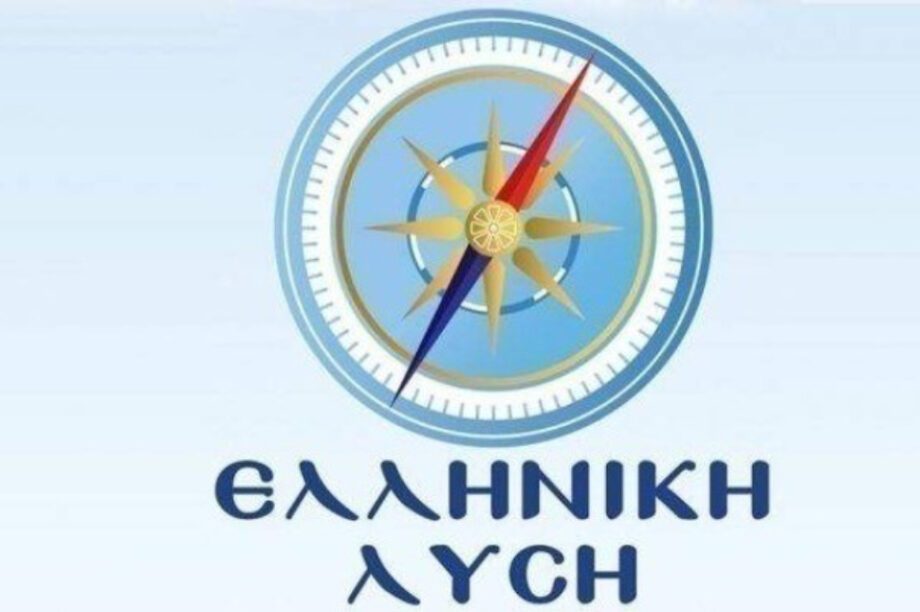 Ελληνική Λύση