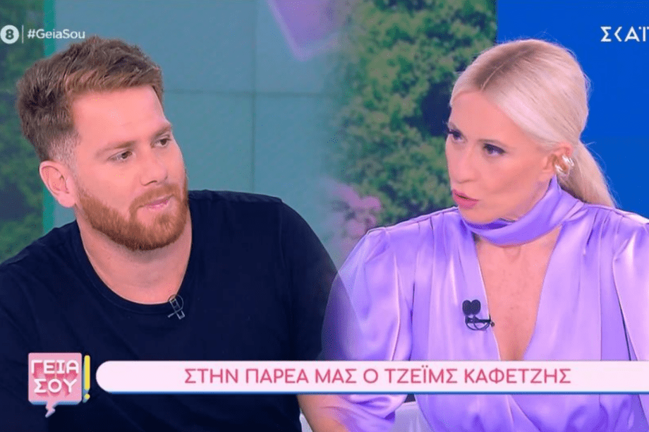 τζειμς καφετζής