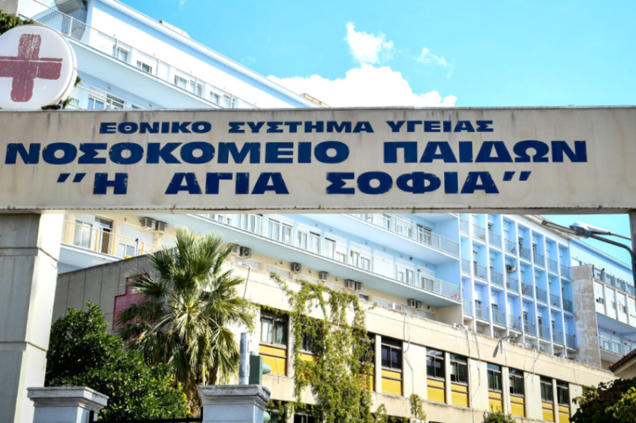 νοσοκομείο Παίδων «Η Αγία Σοφία»