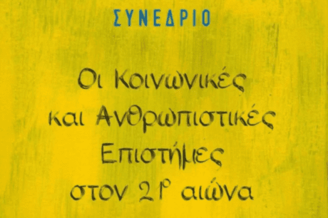 Συνέδριο Κοινωνικές Επιστήμες