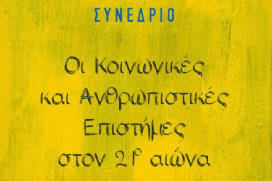 Συνέδριο Κοινωνικές Επιστήμες