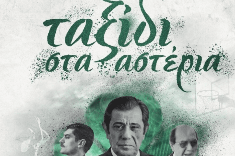 Ταξίδι στα αστέρια