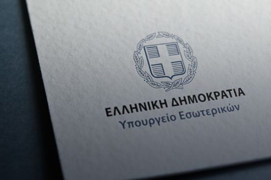 Υπουργείο Εσωτερικών