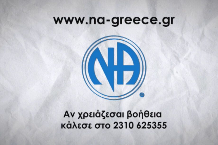 Ανώνυμοι Ναρκομανείς