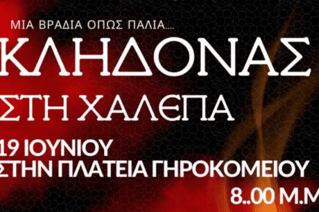 Κλήδονας