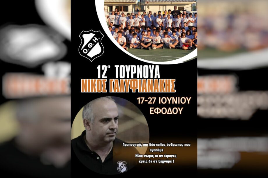 τουρνουά Νίκος Γαλυφιανάκης