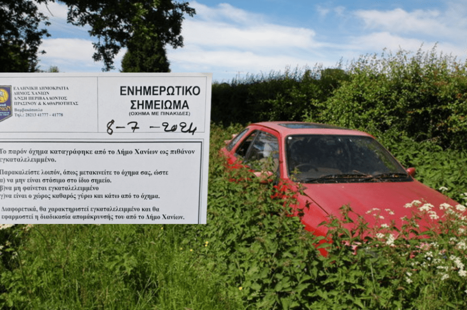 εγκατάλειψη αυτοκίνητο