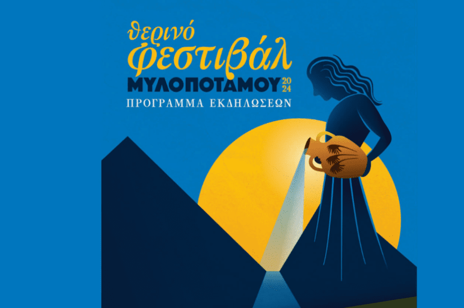 Φεστιβάλ Πολιτισμού Δήμου Μυλοποτάμου