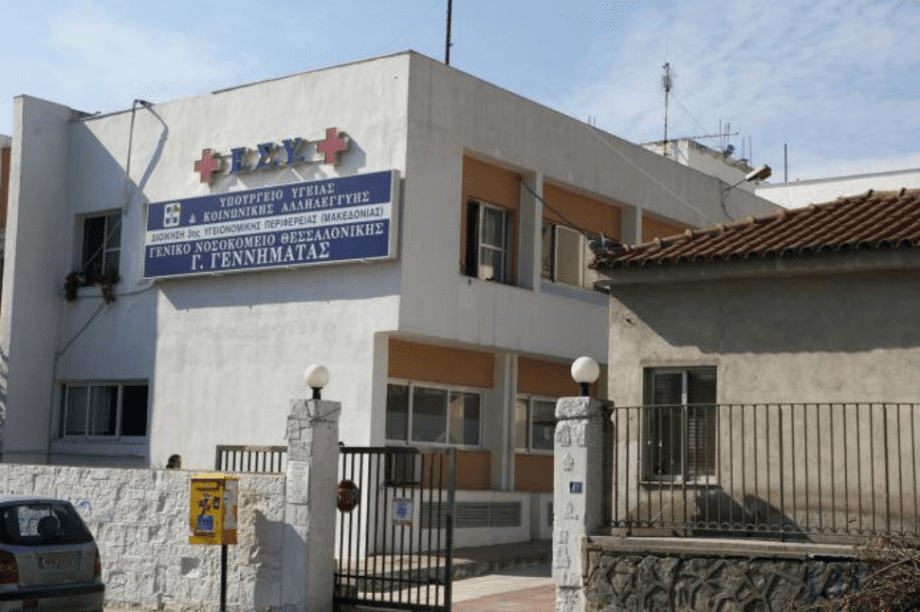 νοσοκομείο «Γ. Γεννηματάς» Θεσσαλονίκη