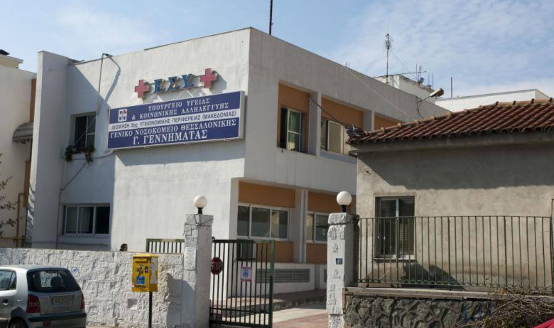 νοσοκομείο «Γ. Γεννηματάς» Θεσσαλονίκη