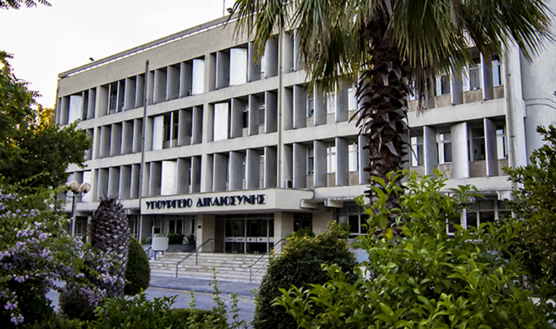 Υπουργείο Δικαιοσύνης