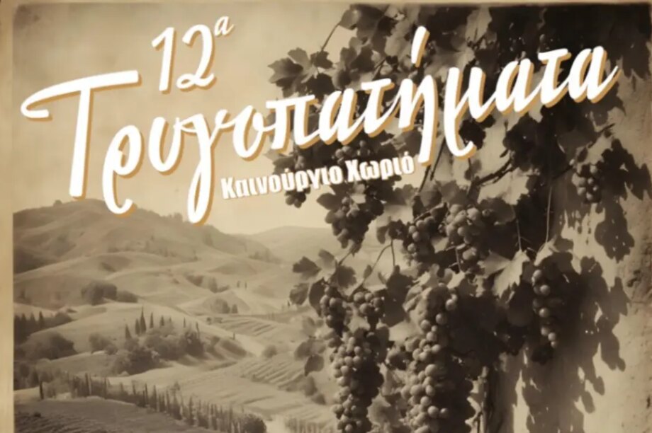 «Τρυγοπατήματα» για 12 χρονιά με τη στήριξη της Περιφέρειας Κρήτης