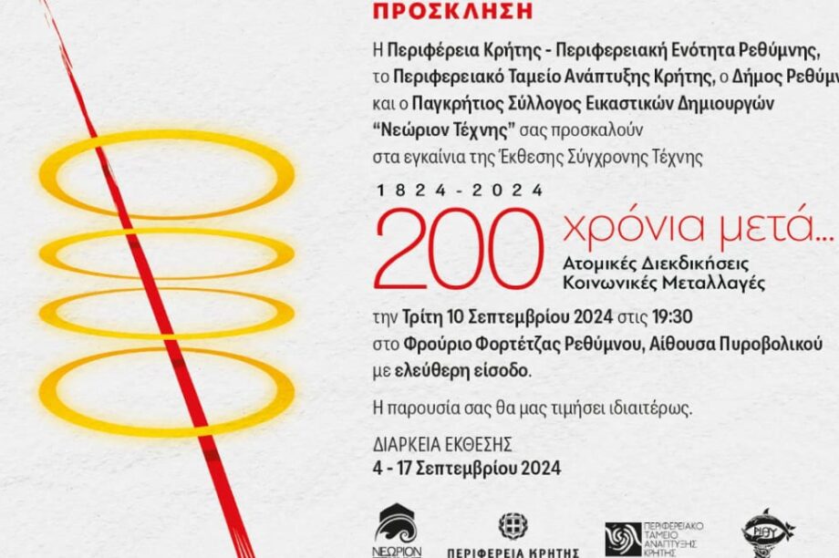 ρεθυμνο εκθεση