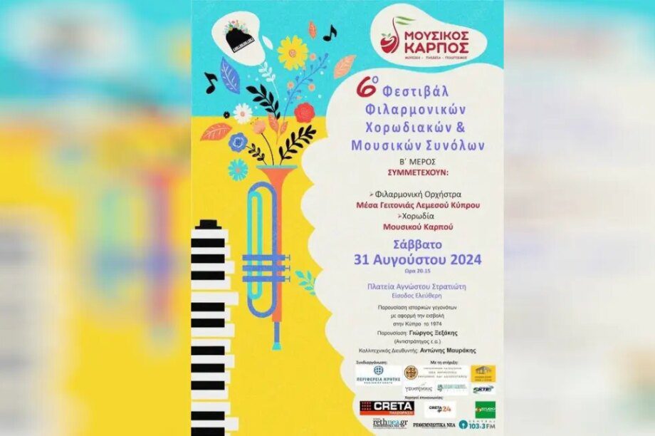 Μουσικος καρπος ρεθυμνο