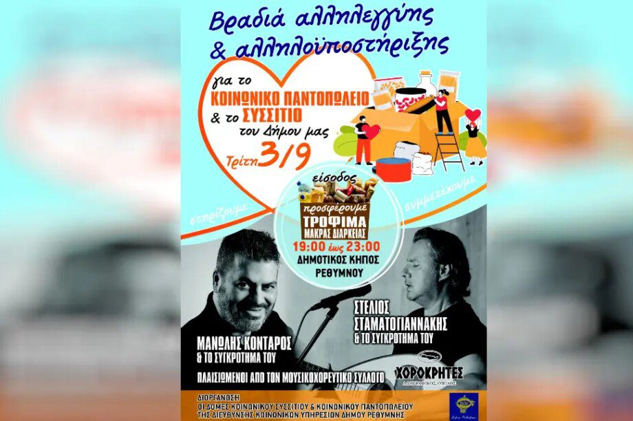 Βραδιά Αλληλεγγύης