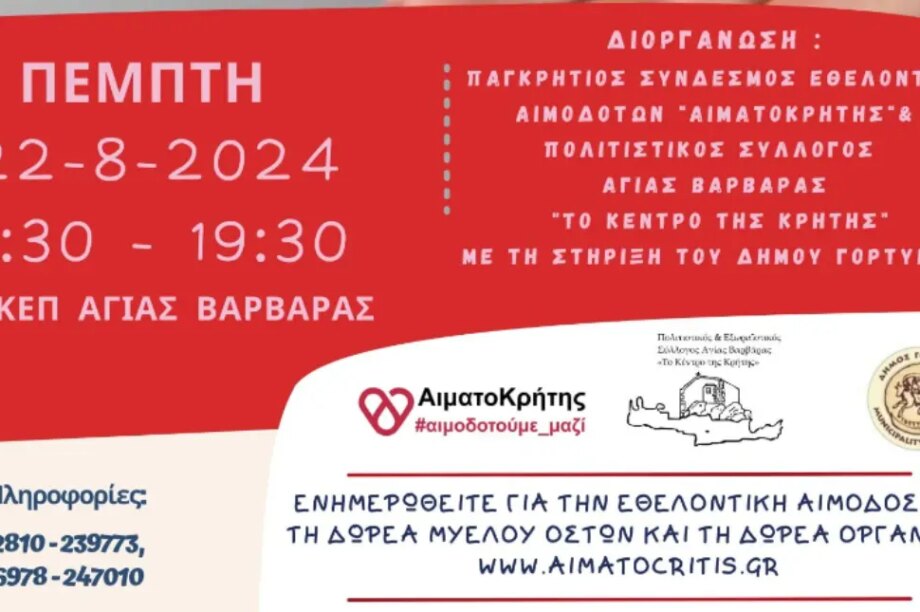 Αιμοδοσία Αγία Βαρβάρα