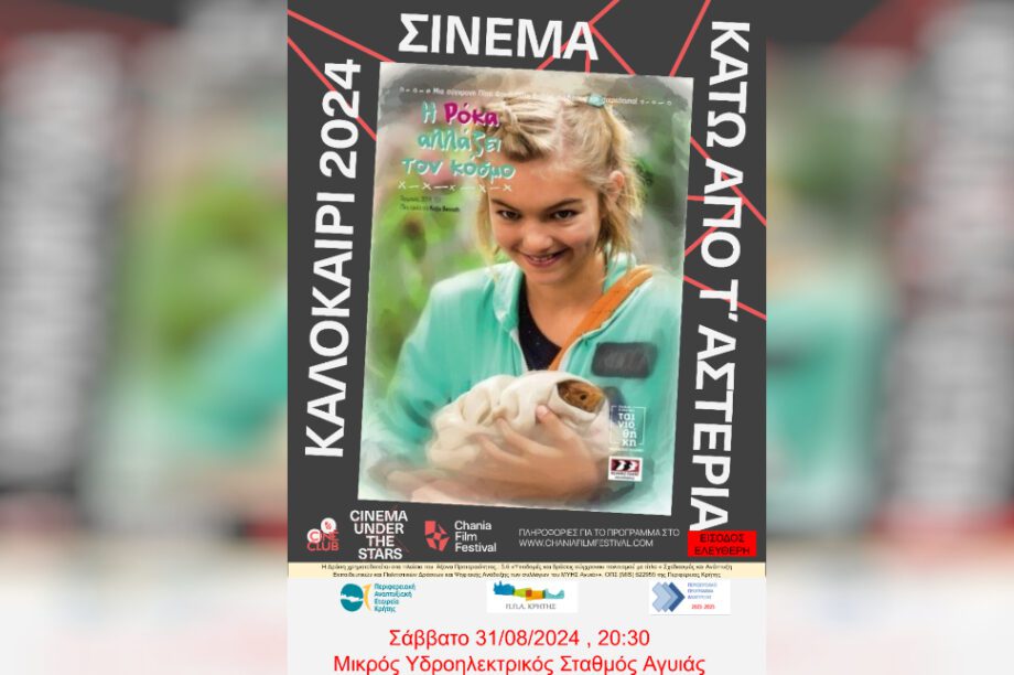 χανιά σινεμα