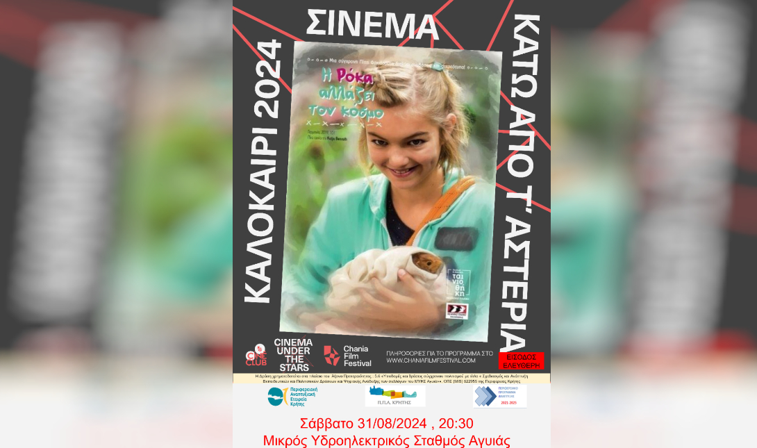 χανιά σινεμα