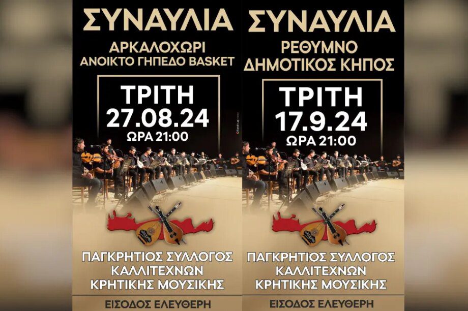 κρητη συναυλια