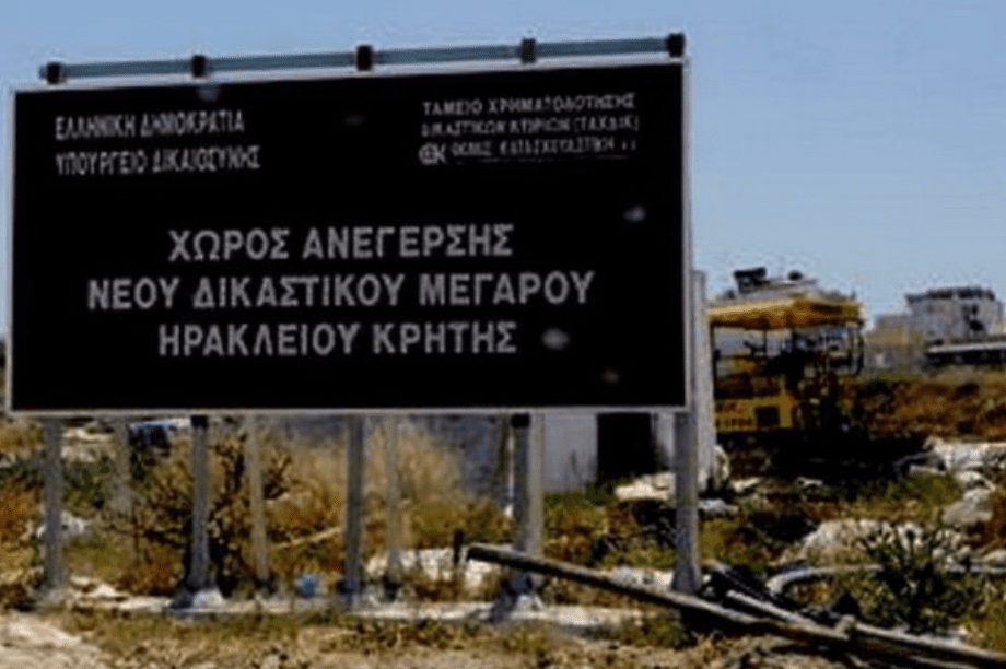 δικαστικό Μεαγαρο ΗΡάκλειο