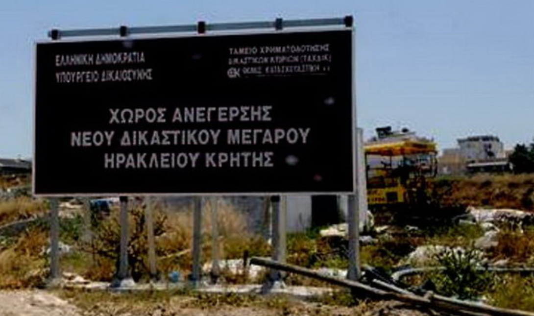 δικαστικό Μεαγαρο ΗΡάκλειο