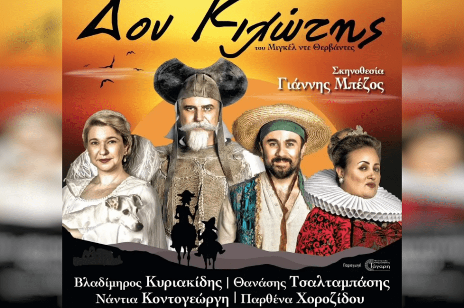 Δον Κιχώτης