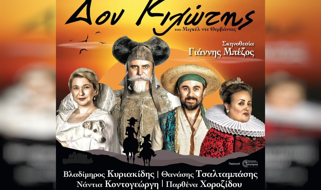 Δον Κιχώτης
