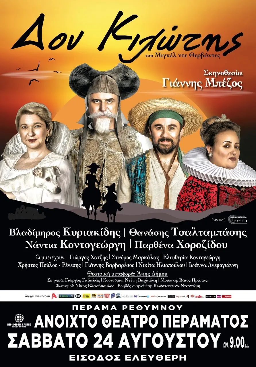 Δον Κιχώτης