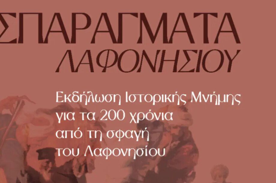 εκδήλωση μνήμης