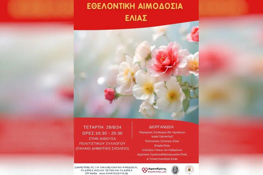 ελια αιμοδοσια