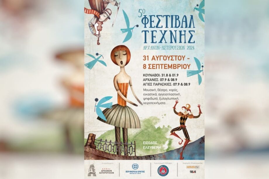 φεστιβαλ αρχανων αστερουσιων