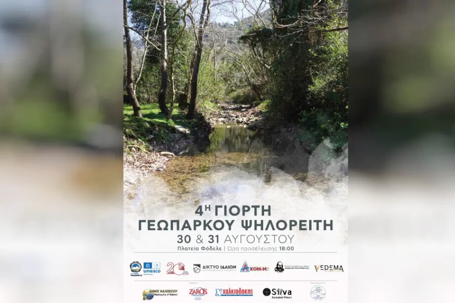 φοδελε γεωπαρκο