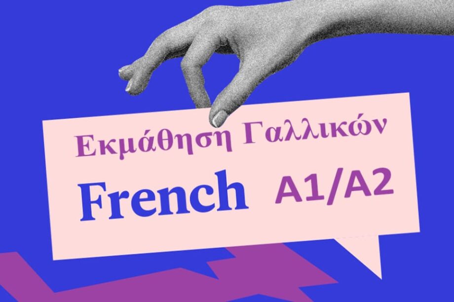 Επιμελητήριο Ηρακλείου: Σεμινάριο Γαλλικής Γλώσσας επιπέδου Α1/Α2 δια ζώσης + εξ αποστάσεως