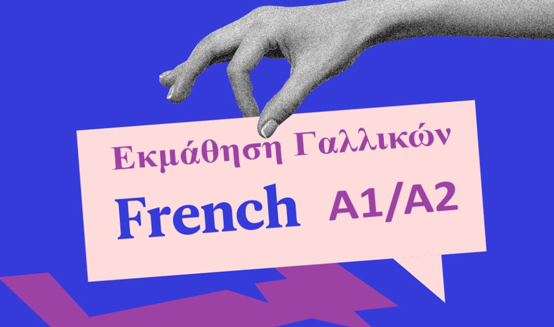 Επιμελητήριο Ηρακλείου: Σεμινάριο Γαλλικής Γλώσσας επιπέδου Α1/Α2 δια ζώσης + εξ αποστάσεως