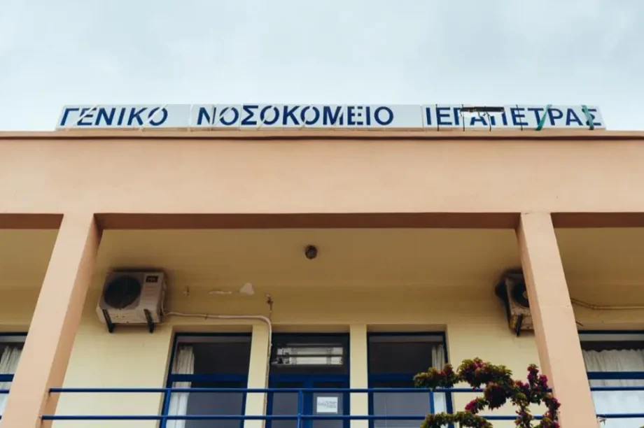 νοσοκομείο Ιεράπετρας