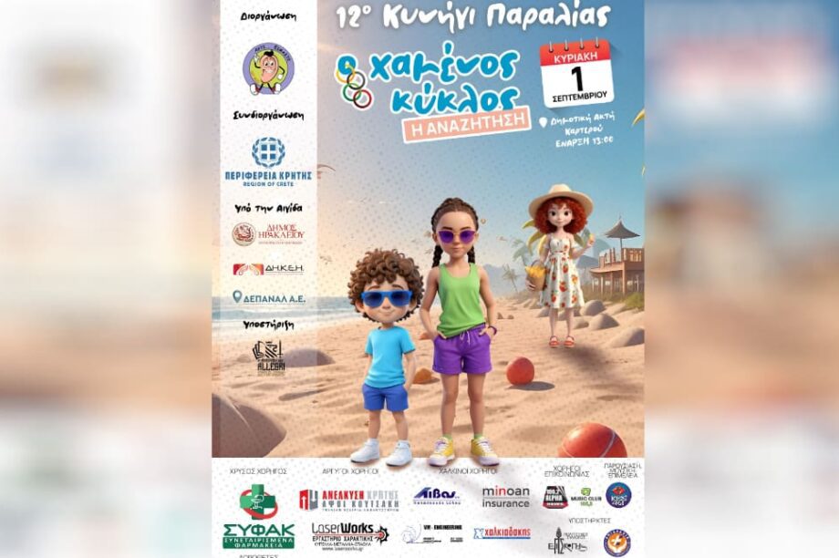 κυνηγι παραλιας