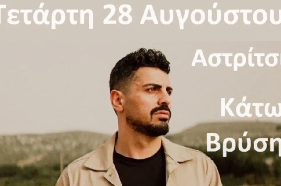 Ο Μιχάλης Κουνάλης σε γλέντι στο Αστρίτσι