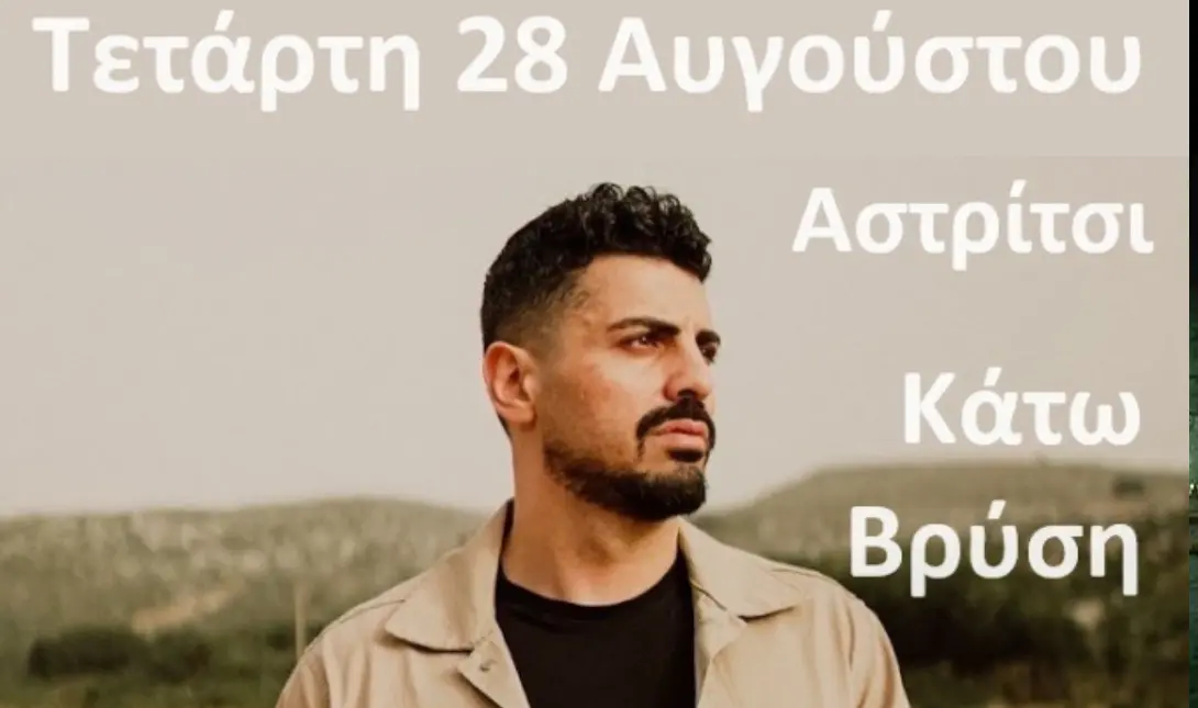Ο Μιχάλης Κουνάλης σε γλέντι στο Αστρίτσι