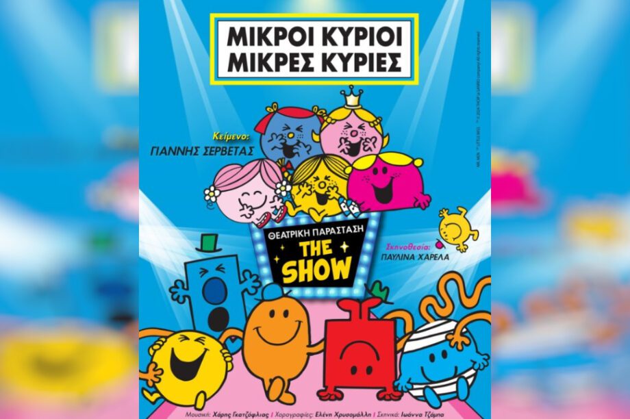 Μικροί Κύριοι Μικρές Κυρίες