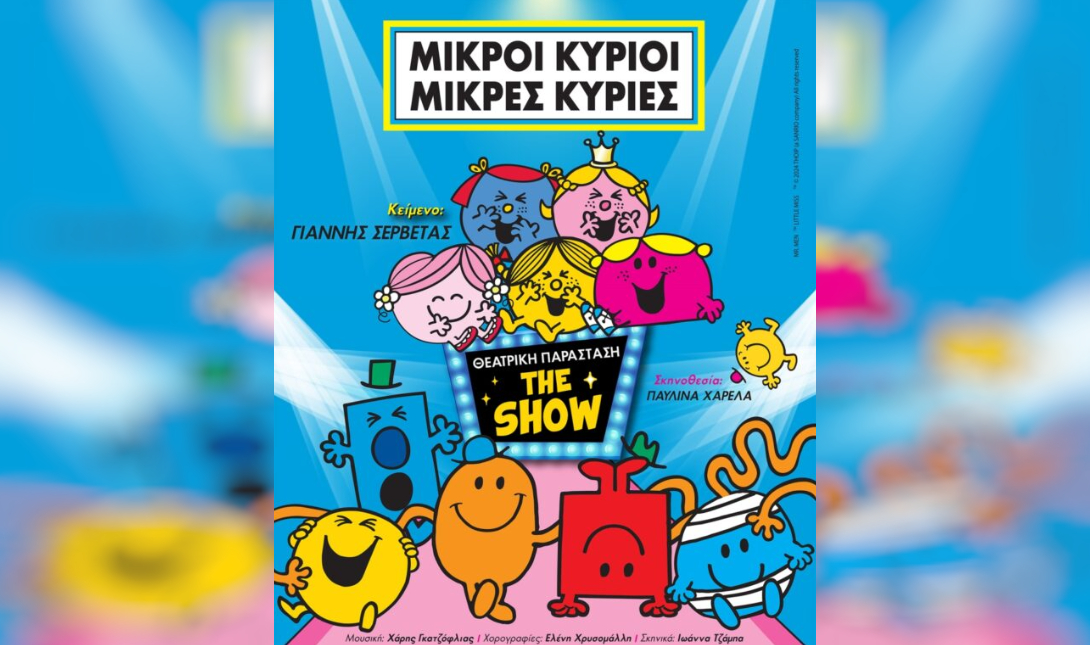 Μικροί Κύριοι Μικρές Κυρίες