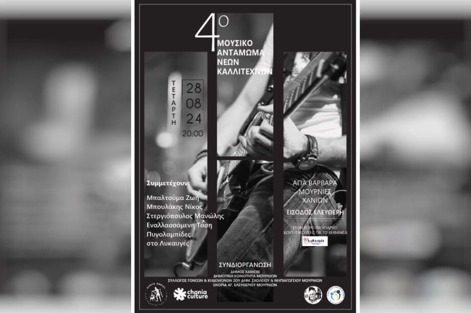 χανια αφισα