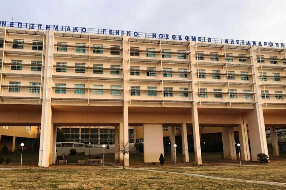 νοσοκομείο Αλεξανδρούπολη