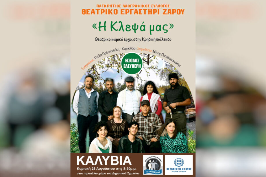 η Κλεψά μας